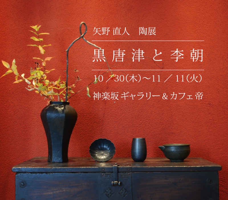10/30（木）〜11/11（火） 矢野 直人 陶展『黒唐津と李朝』 | 右都和