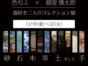 12月18〜22日、「器好き二人のコレクション展」を開催します。