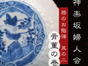 11月24〜29日、「神楽坂婦人会　其の二　骨董の巻」を開催します。