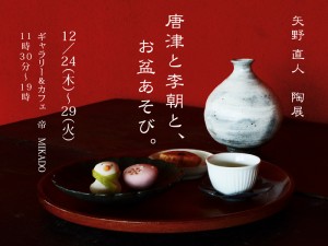 12月24〜29日、矢野直人さんの陶展「唐津と李朝と、お盆あそび」を開催します。